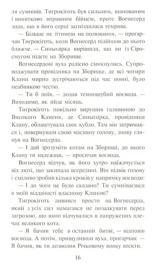 Коти-Вояки. Ліс таємниць - фото 5