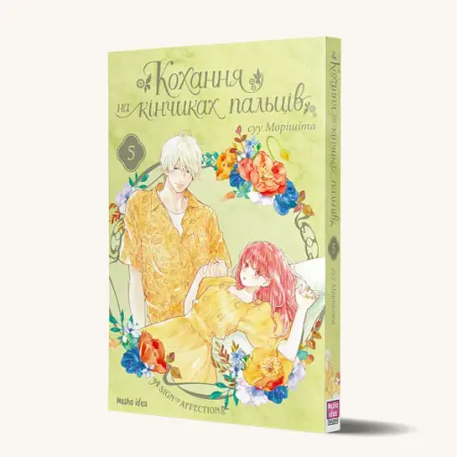 Кохання на кінчиках пальців. Том 5 - фото 3