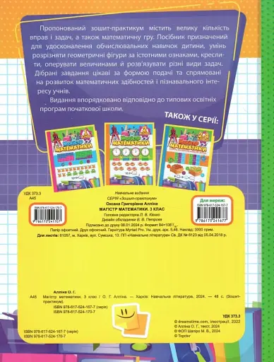 Зошит-практикум. Магiстр математики. 3 клас - фото 2