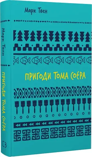 Пригоди Тома Соєра - фото 3