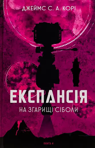 Експансія. На згарищі Сіболи - Джеймс С. А. Корі - фото 1