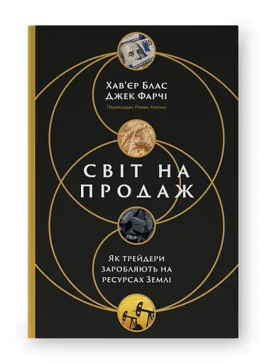 Світ на продаж. Як трейдери заробляють на ресурсах Землі - фото 2