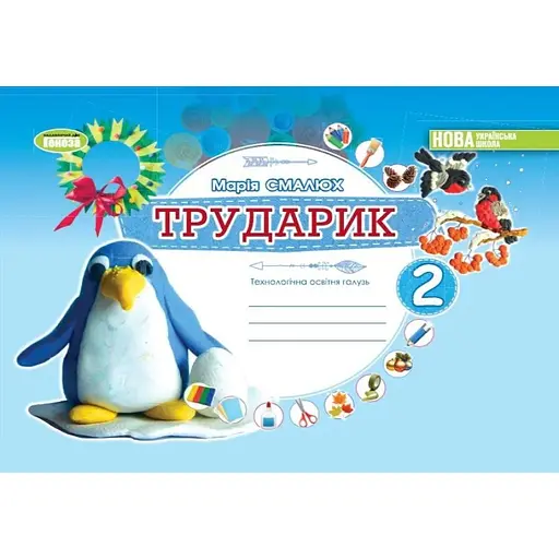 Дизайн и технологии. 2 класс. Трударик. Технологическая образовательная отрасль. Альбом (интегрированный курс)