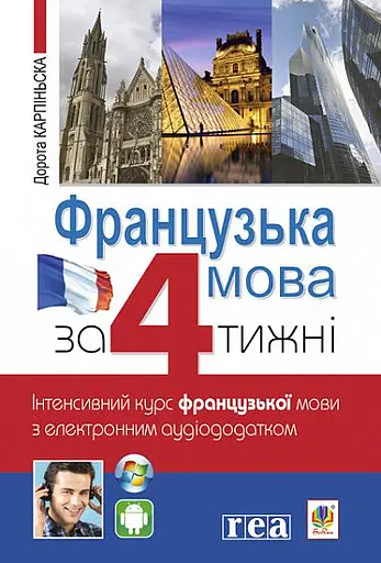 Французька за 4 тижні. Інтенсивний курс французької мови з електронним аудіододатком