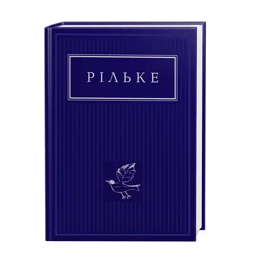 Рільке. Вибрані вірші - фото 2