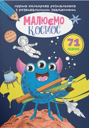 Перша кольорова розмальовка з розвивальними завданнями. Малюємо космос