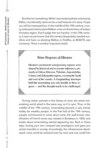 29 Centuries. Rediscovered History of Wine in Ukraine - фото 15