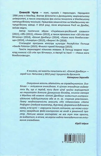 Бомжі Донбасу. Homo Profugos - Олексій Чупа - фото 2