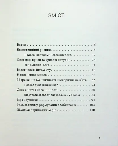 Людина на перехресті. Роздуми про екзистенційний інтелект - фото 3