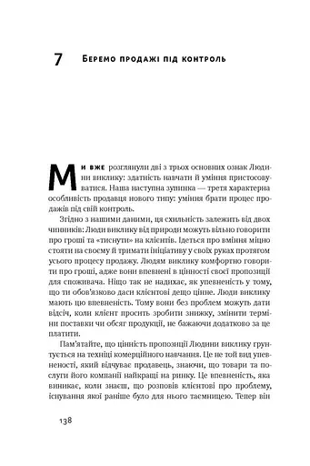 Суперпродавці. Як навчитися продавати, а не впарювати - фото 13