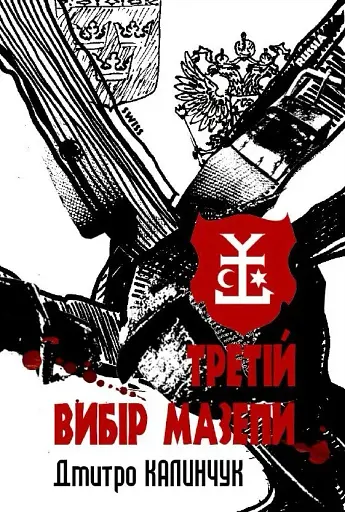 Третій вибір Мазепи