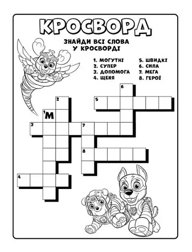 Мегащенята. Активіті-розмальовка. Справжні рятівники - фото 3