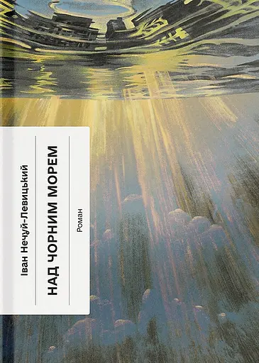 Над Чорним морем - Іван Нечуй-Левицький