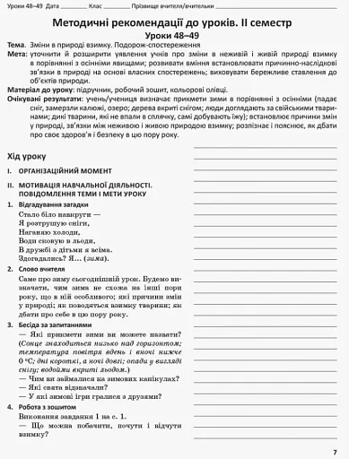 Я досліджую світ. 1 клас. Методичний посібник. Частина 2 - фото 4