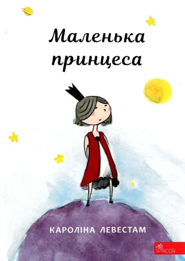 Маленька принцеса - Кароліна Левестам