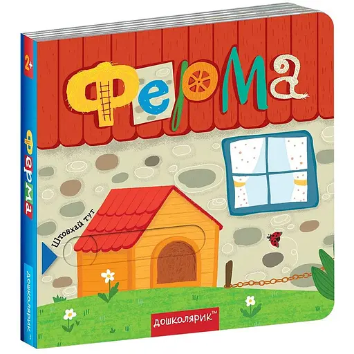 Книга Ферма. Книжка з подвійним секретом. Автори - Сергій Цушко, Василь Федієнко (Школа) - фото 1