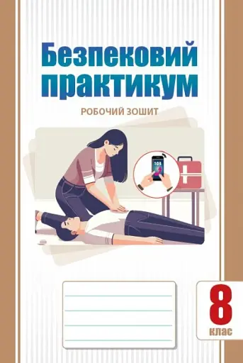 Безпековий практикум. Робочий зошит. 8 клас