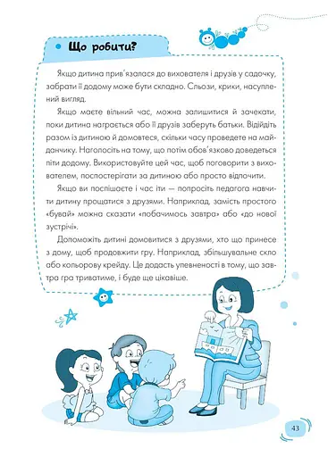Дитячий садок. Що робити, якщо… - фото 11