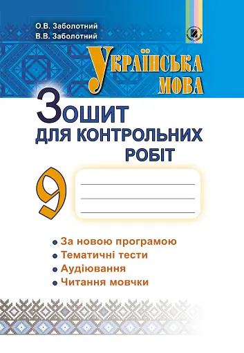 Українська мова 9 клас. Зошит для контрольних робіт