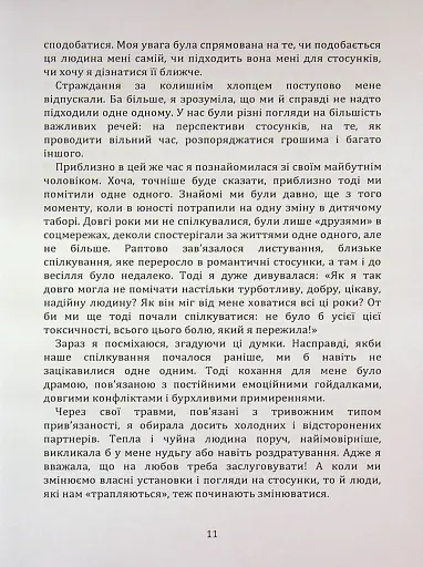 Перш ніж закохатися: як розірвати коло повторень - Шульженко Марина - фото 10