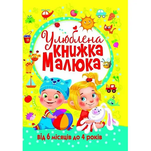 Книга Улюблена книжка малюка. Від 6 місяців до 4 років (Crystal Book) - фото 1