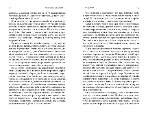 На 10 % більше щастя - фото 7