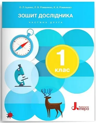 Зошит дослідника. 1 клас.Частина 2