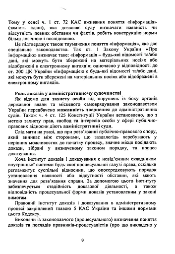 Докази і доказування в адміністративному судочинстві - фото 8