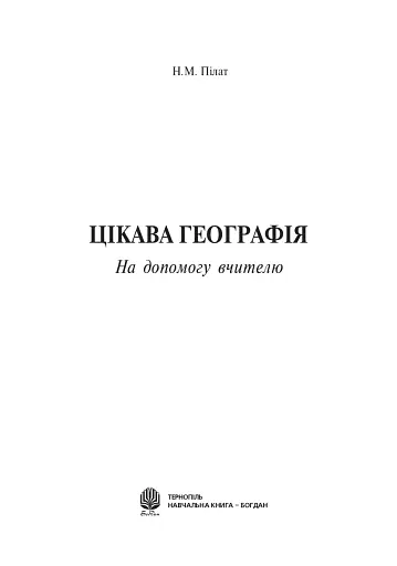 Цікава географія. На допомогу вчителю