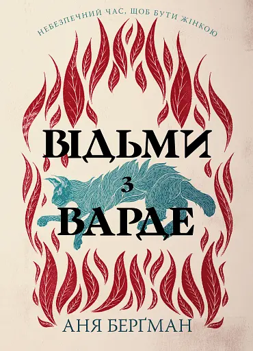 Відьми з Варде