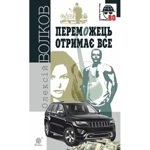 Книга Переможець отримає все. Детективна аґенція ВО - Олексій Волков (Богдан) - фото 1