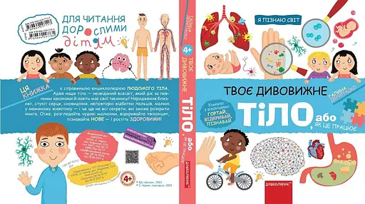 Книга Я пізнаю світ. Твоє дивовижне тіло. Книжка з віконцями. Автор - Галина Дерипаско (Школа) - фото 2