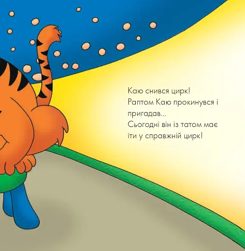 Каю. Циркова вистава - фото 5