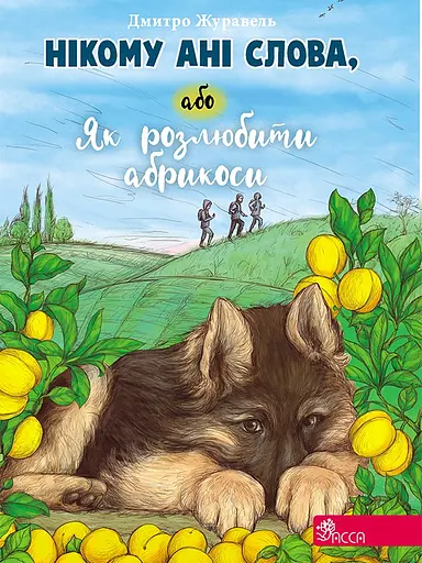 Нікому ані слова, або Як розлюбити абрикоси - Дмитро Журавель