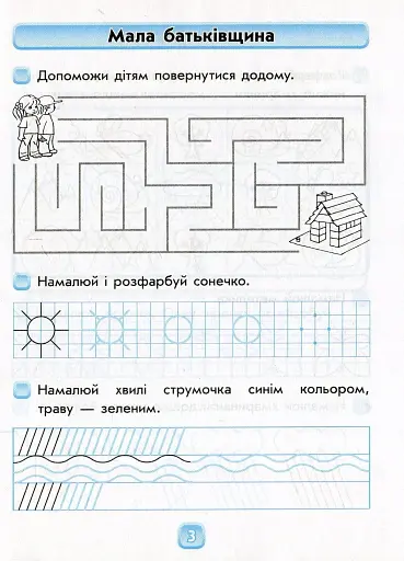 Впевнений старт. Робочий зошит. Майбутньому першокласнику. Готуємося до письма - фото 3