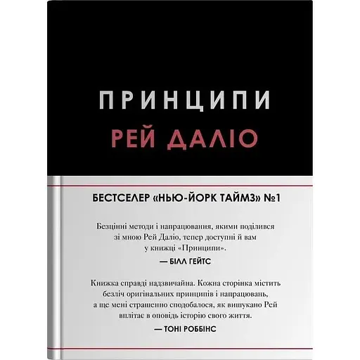 Принципи - Рей Даліо - фото 1