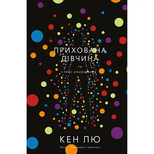 Прихована дівчина та інші оповідання - Кен Лю