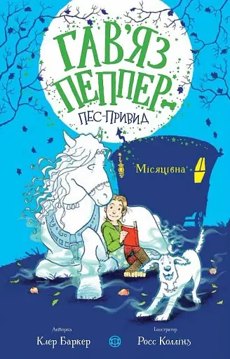 Гав'яз Пеппер — пес-привид. Місяцівна. Книга 3