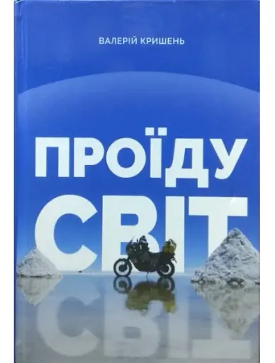 Проїду світ