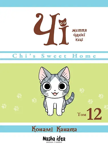 Манга Наша Ідея Чi “Життя однієї киці”  Том 12 українською NI OC 12 - фото 1