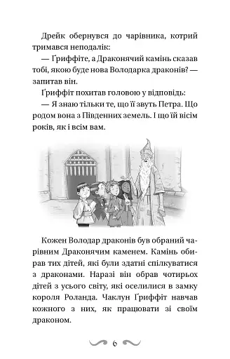 Пісня Отруйної дракониці. Книга 3 - фото 6