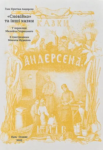 "Сновійко" та інші казки (охрова оправа) - Ганс Крістіан Андерсен