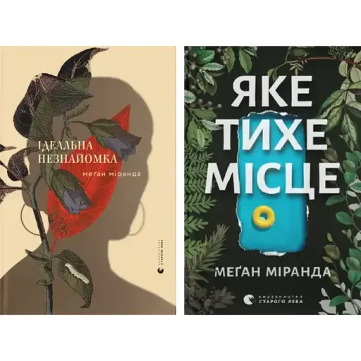 Комплект книг Идеальная незнакомка. Какое тихое место (2 кн.) - Меган Миранда (ВСЛ)