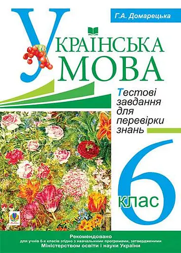 Українська мова. Тестові завдання для перевірки знань. 6 клас
