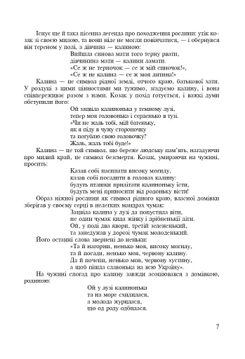 Символи України. Калина. 1-4 класи. Посібник для вчителя - фото 3