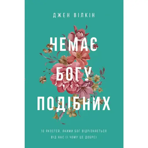 Немає Богу подібних - Джен Вілкін - фото 1