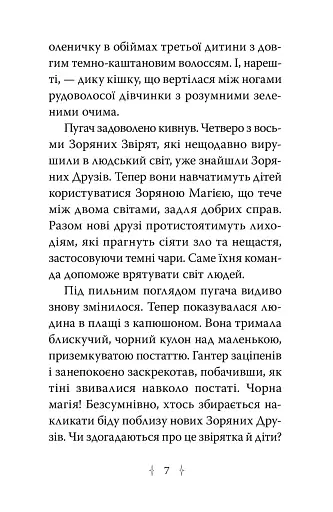 Пастка бажань. Зоряні Друзі. Книга 2 - фото 3