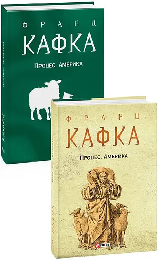 Книга Процес. Америка - Франц Кафка (Folio) (суперобкладинка) - фото 2
