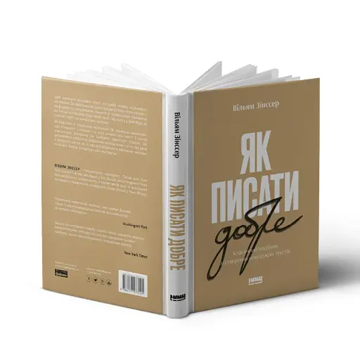 Як писати добре. Класичний посібник зі створення нехудожніх текстів - фото 3