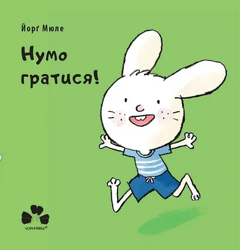Нумо гратися! - Йорґ Мюле - фото 1